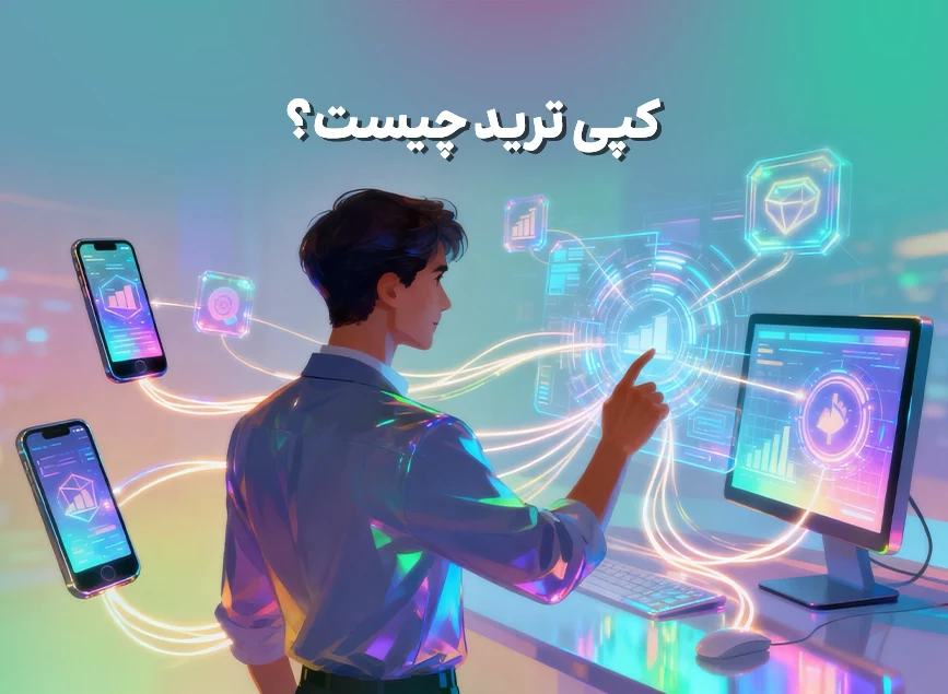 کپی تریدینگ: راهنمای جامع برای سرمایه‌گذاری آسان