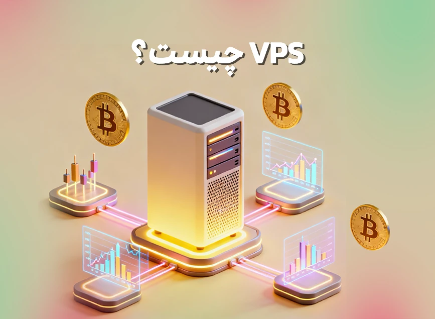 VPS چیست؟