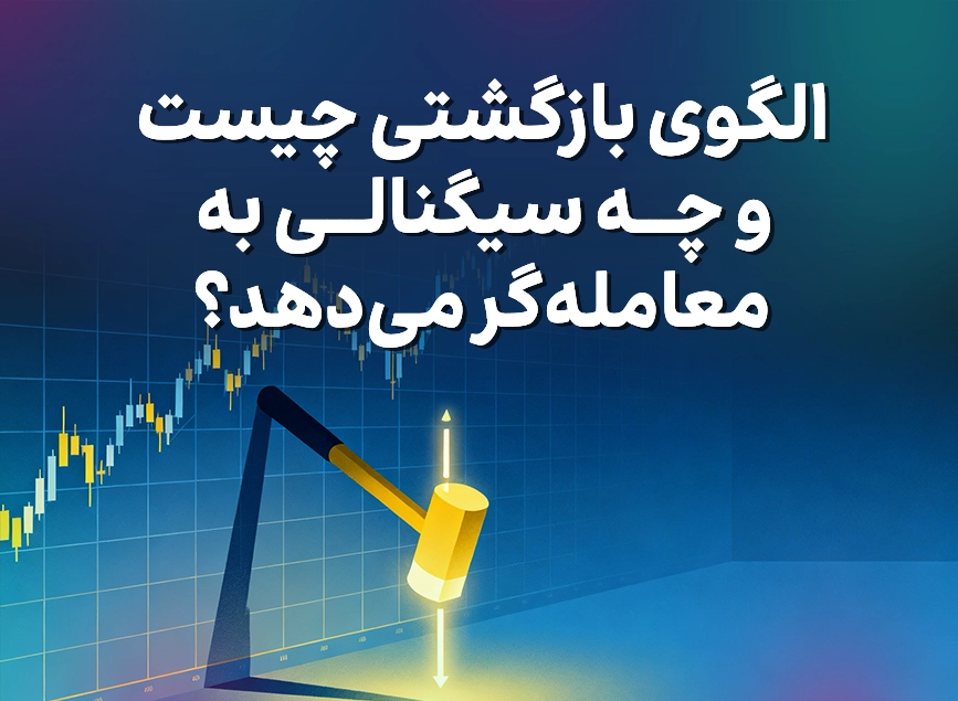 الگوی بازگشتی چیست و چه سیگنالی به معامله‌گر می‌دهد؟
