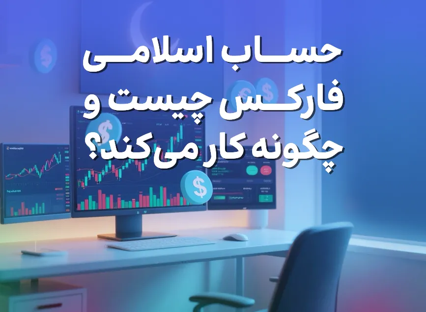 حساب اسلامی فارکس چیست و چگونه کار می‌کند؟