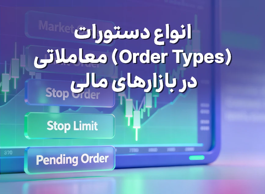 انواع دستورات معاملاتی (Order Types) در بازارهای مالی