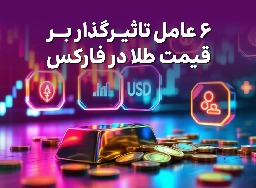 6 عامل تاثیرگذار بر قیمت طلا در فارکس