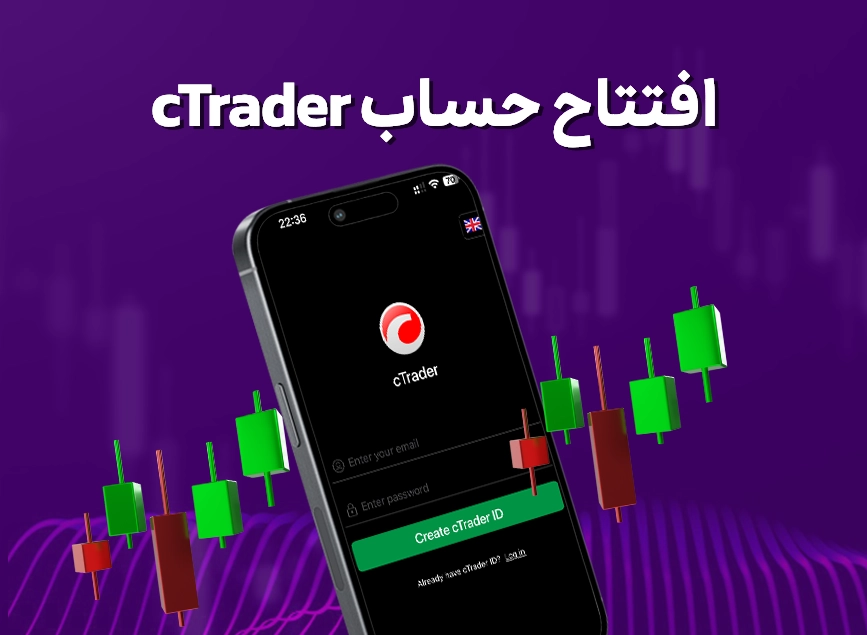 افتتاح حساب cTrader | شروع حرفه‌ای در دنیای ترید
