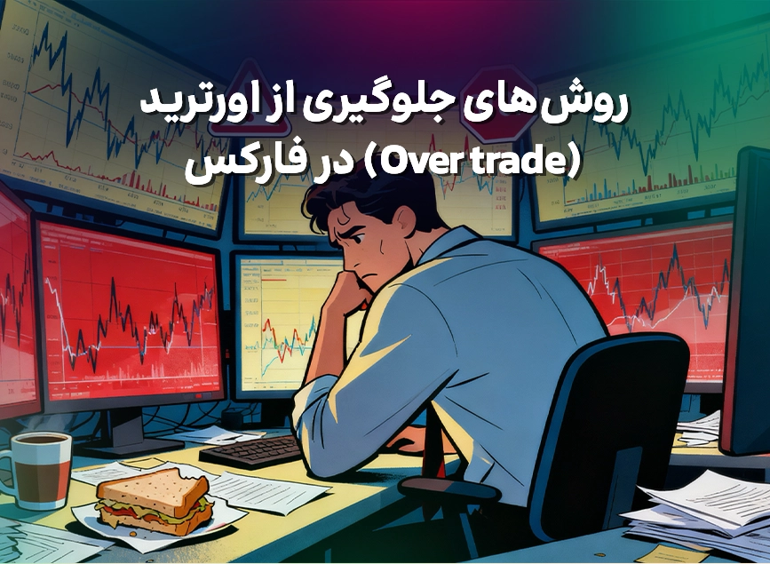 روش‌های جلوگیری از اورترید (Over trade) در فارکس - بروکر اوتت