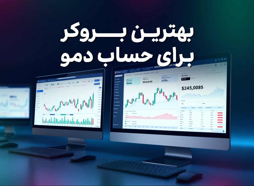 بهترین بروکر برای حساب دمو