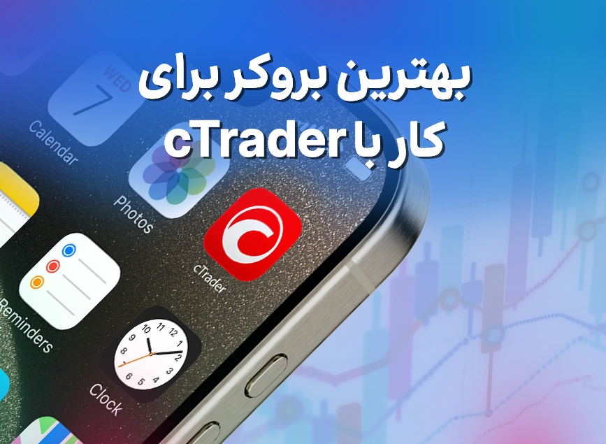 بهترین بروکر برای کار با cTrader