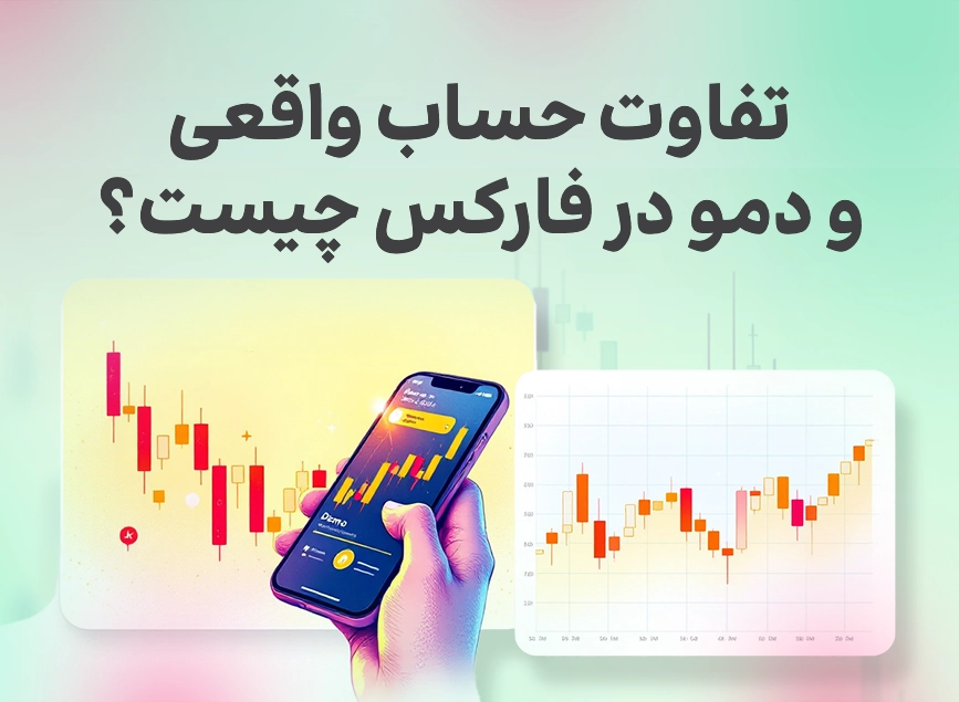 تفاوت حساب واقعی و دمو در فارکس چیست؟