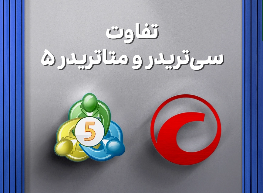 تفاوت سی‌تریدر و متاتریدر ۵