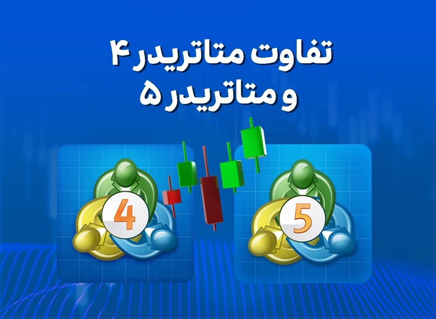 تفاوت متاتریدر ۴ و متاتریدر ۵