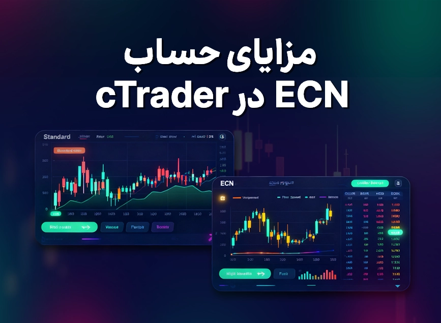 مزایای حساب ECN در cTrader