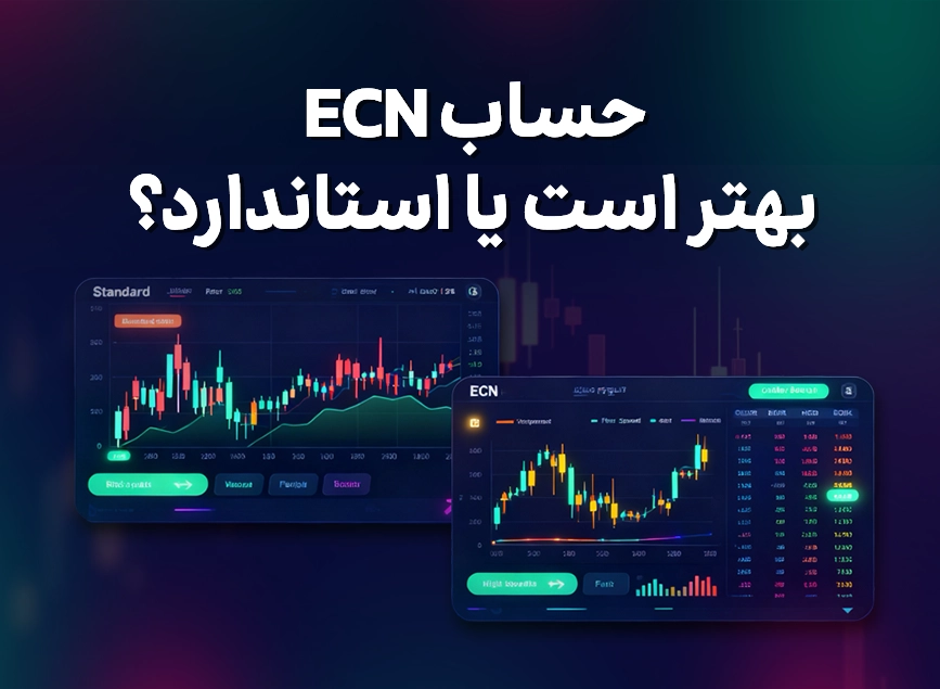 حساب ECN بهتر است یا استاندارد؟