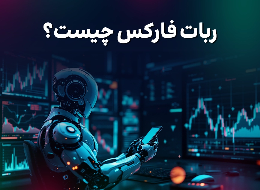 ربات فارکس چیست؟-بروکر اوتت