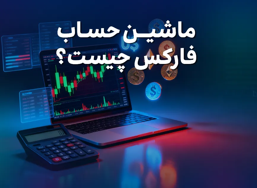 ماشین حساب فارکس چیست؟