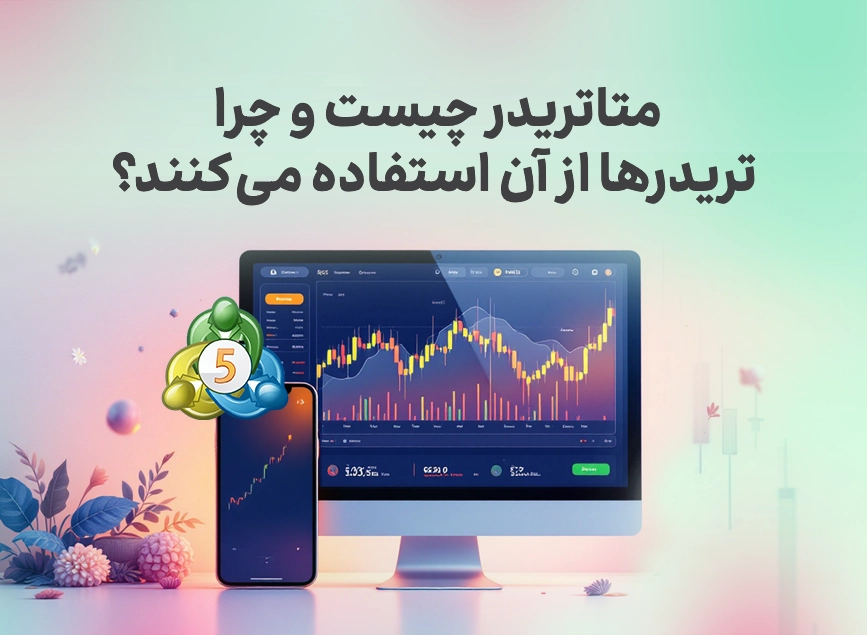 متاتریدر چیست و چرا تریدرها از آن استفاده می‌کنند؟