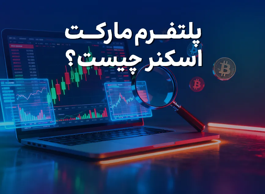 پلتفرم مارکت اسکنر چیست؟