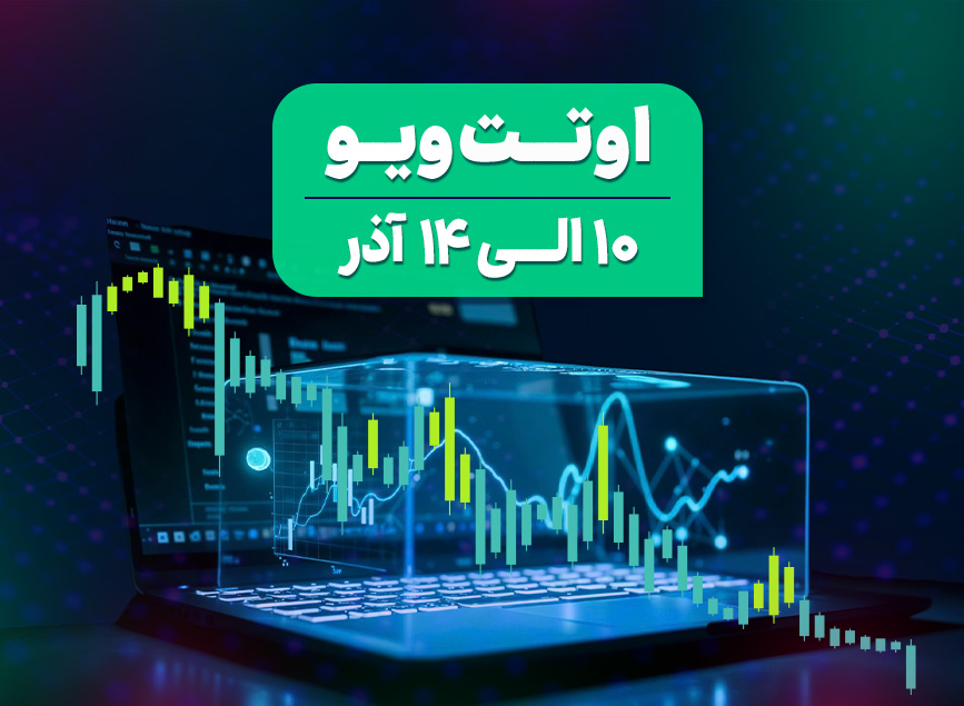 اوتت ویو ماه دسامبر 2025 - بروکر اوتت