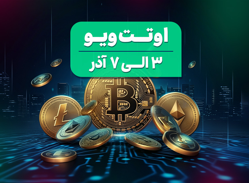 چشم‌انداز جهانی بازارها در هفته‌ای کوتاه؛ روز شکرگزاری مبارک!