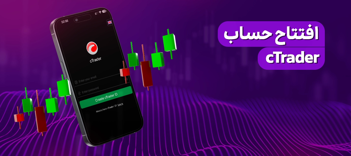 افتتاح حساب cTrader | شروع حرفه‌ای در دنیای ترید