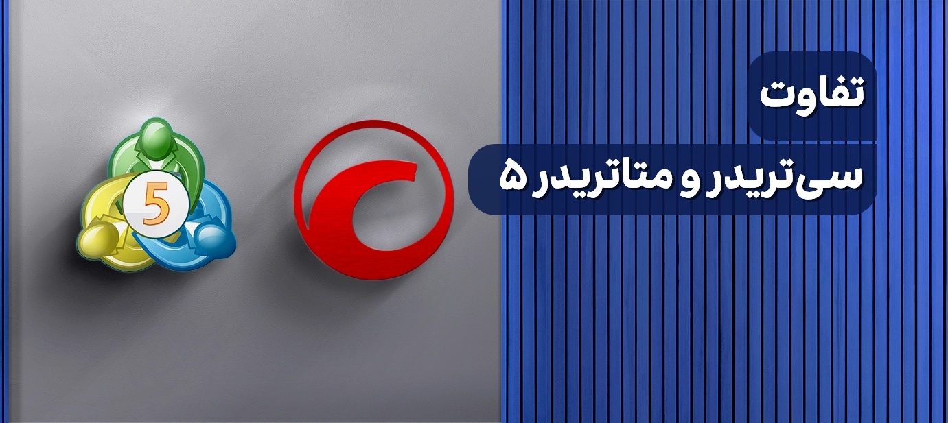 تفاوت سی‌تریدر و متاتریدر ۵