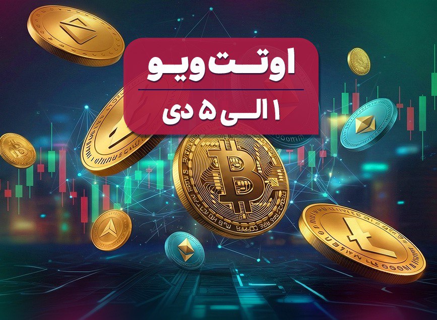 چشم انداز اقتصاد جهانی در آخرین هفته معاملاتی سال ۲۰۲۵