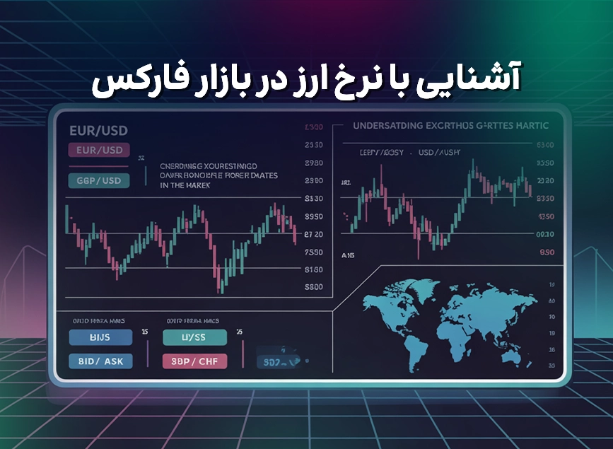 آشنایی با نرخ ارز در بازار فارکس - بروکر اوتت