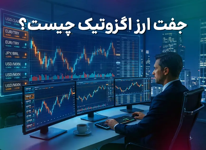 جفت ارز اگزوتیک در فارکس چیست؟