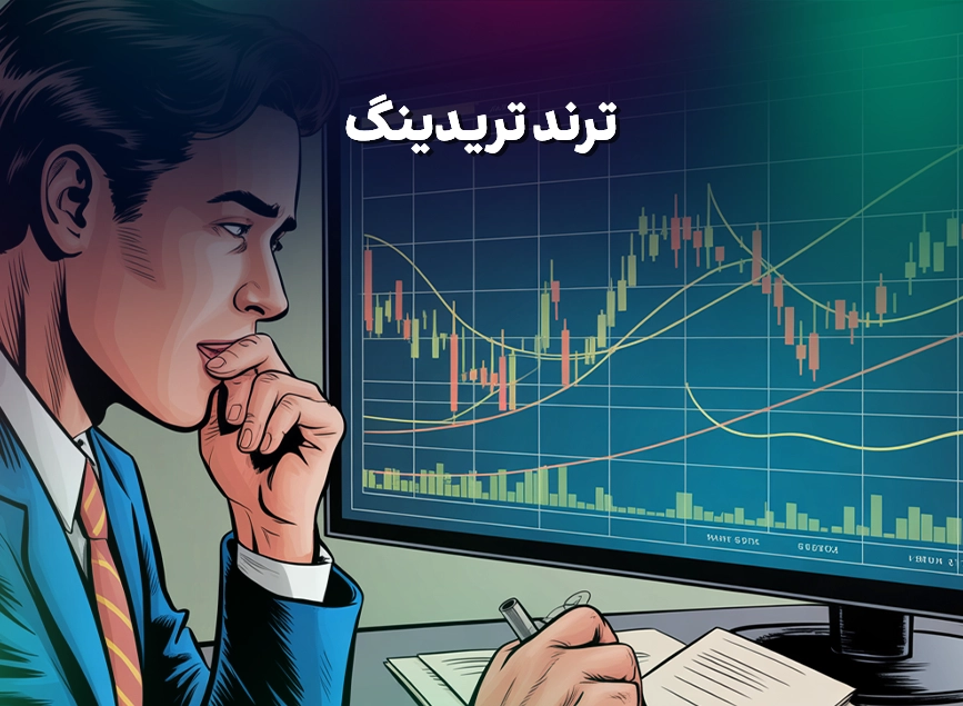 ترند تریدینگ چیست - بروکر اوتت