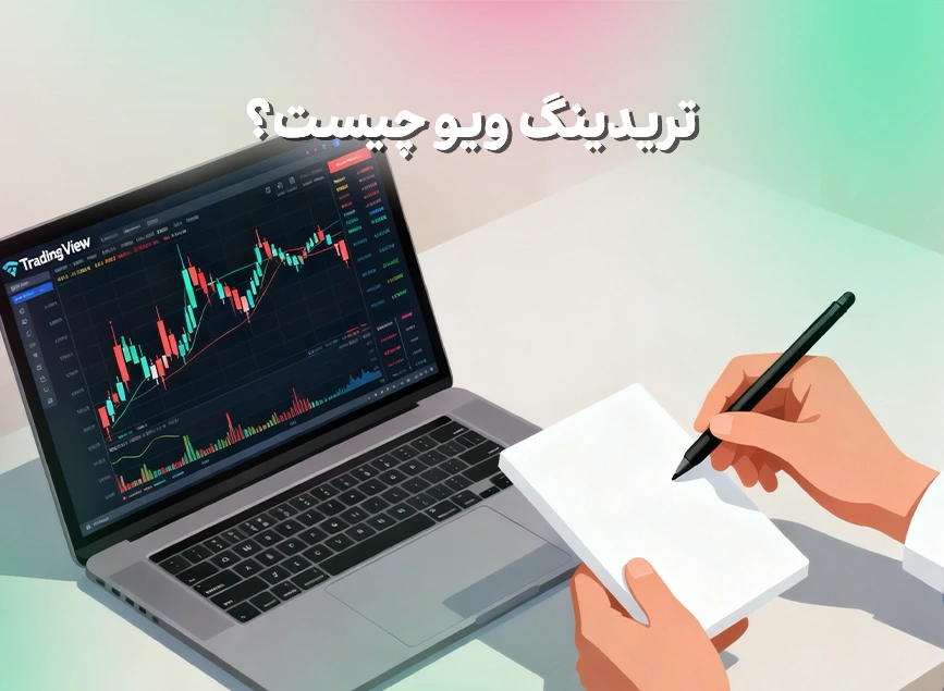 تریدینگ ویو چیست؟ | آموزش کامل TradingView برای تحلیل بازار