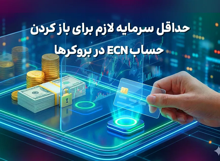 حداقل سرمایه لازم برای باز کردن حساب ECN در بروکرها