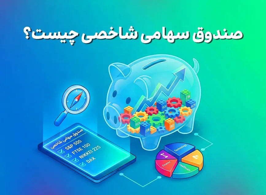 صندوق سهامی شاخصی چیست؟
