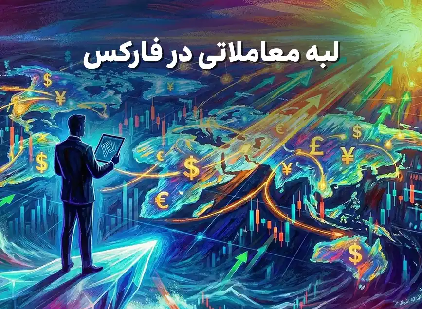 لبه معاملاتی در فارکس - اوتت مارکت