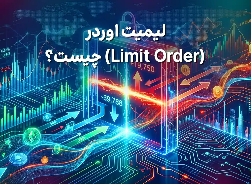 لیمیت اوردر (Limit Order) چیست؟ - بروکر اوتت
