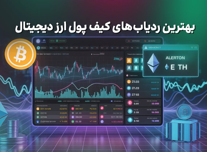بهترین ردیاب‌های کیف پول ارز دیجیتال