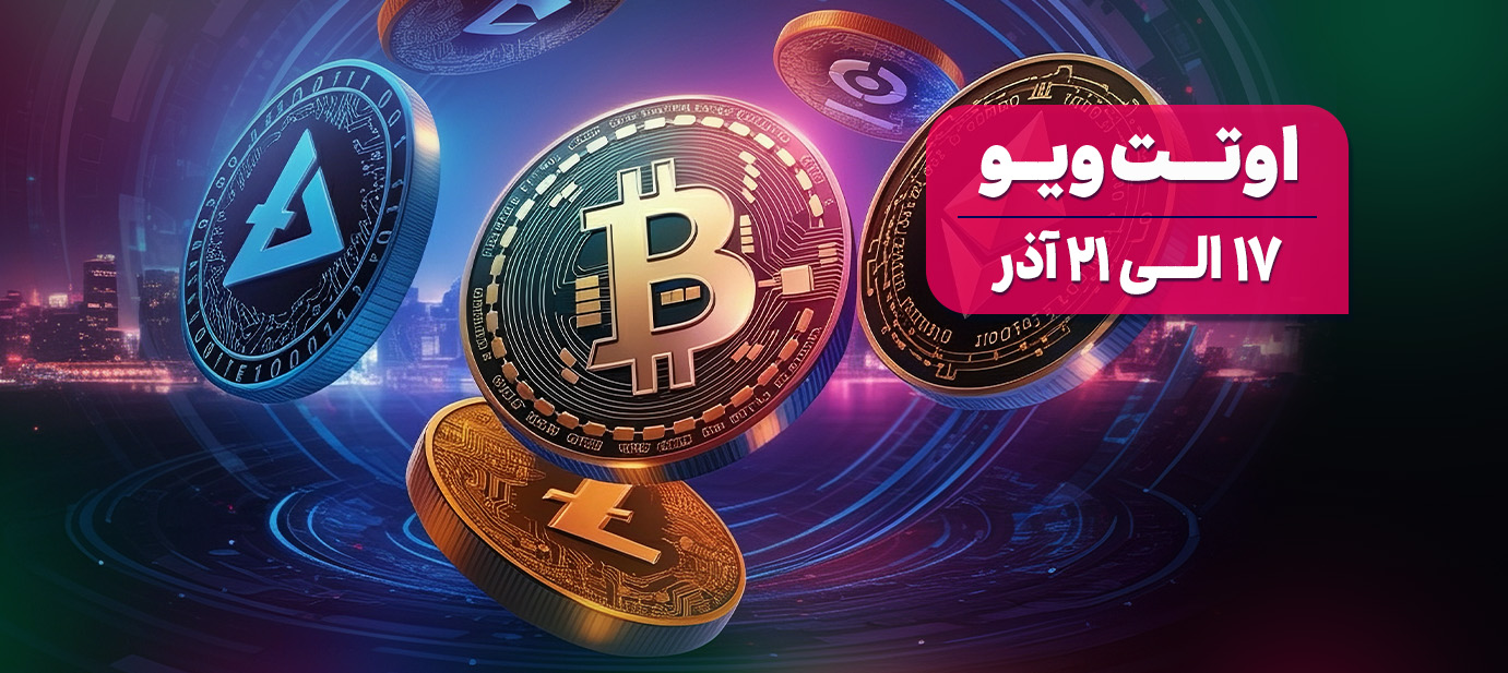 هفته سیاست‌گذاری، جریان‌های متقاطع در همه‌جا: چشم‌انداز اقتصادی جهانی – هفته ۵۰، ۲۰۲۵