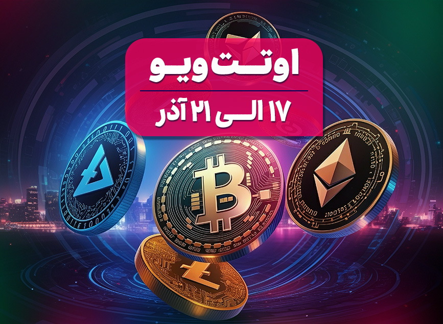 هفته سیاست‌گذاری، جریان‌های متقاطع در همه‌جا: چشم‌انداز اقتصادی جهانی – هفته ۵۰، ۲۰۲۵